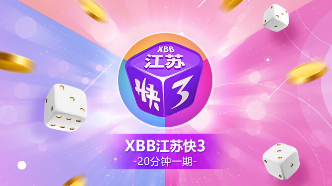 XBB 江苏快3-热门官彩复刻上线-669x376